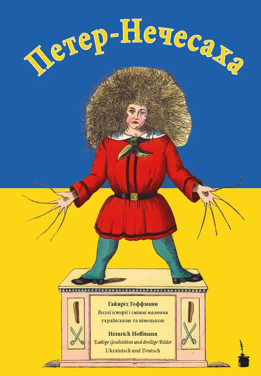 Der Struwwelpeter - zweisprachig: Ukrainisch und Deutsch Петер-Нечесаха / Der Struwwelpeter Peter-Nechesaha / Der Struwwelpeter