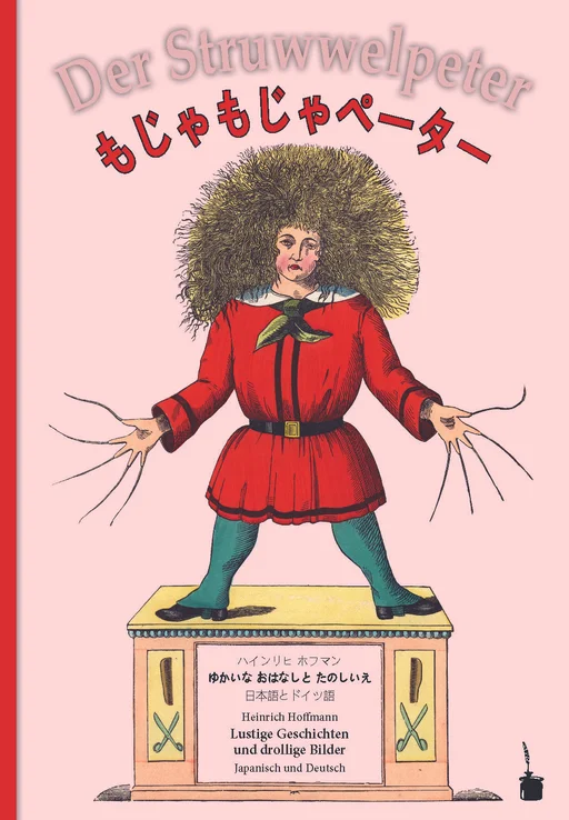 もじゃもじゃペータ / Der Struwwelpeter  