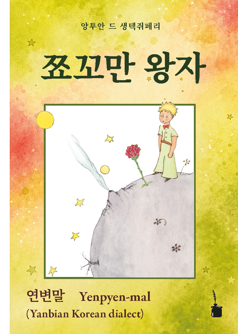 Der kleine Prinz - Yenpyen-mal (Koreanischer Dialekt) 쬬꼬만 왕자 Ccyokkoman Wangca